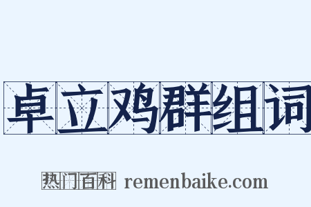 卓立鸡群组词是什么意思的图片